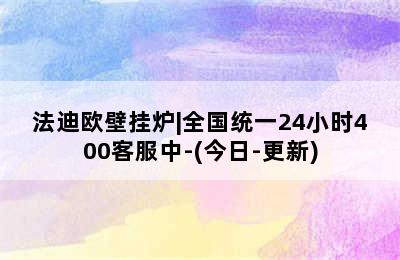 法迪欧壁挂炉|全国统一24小时400客服中-(今日-更新)